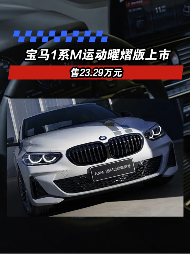 寶馬1係M運動曜熠版上市 售23.29萬元